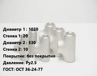 Тройник стальной 1020х20 -530х10 без покрытия Ру2.5 ГОСТ: ОСТ 36-24-77